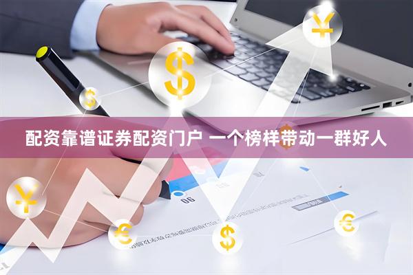 配资靠谱证券配资门户 一个榜样带动一群好人