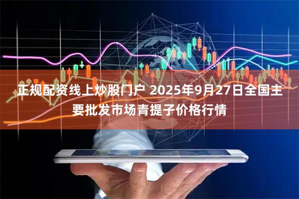 正规配资线上炒股门户 2025年9月27日全国主要批发市场青提子价格行情